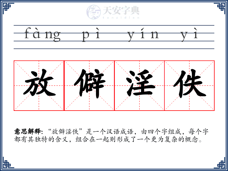 放僻淫佚