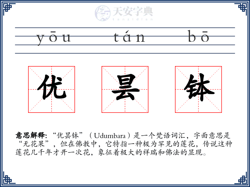 优昙钵