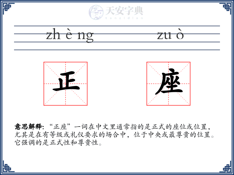 正座