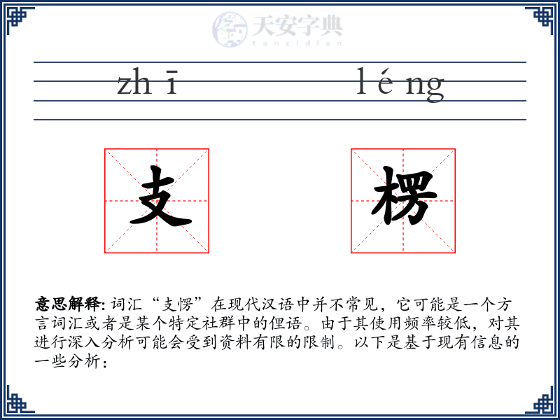 支楞
