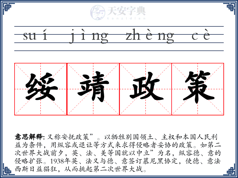 绥靖政策