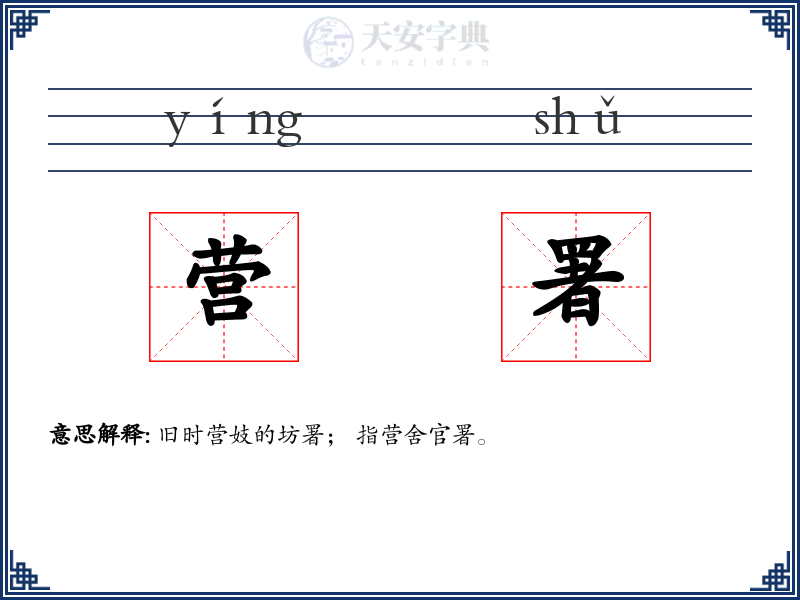 营署