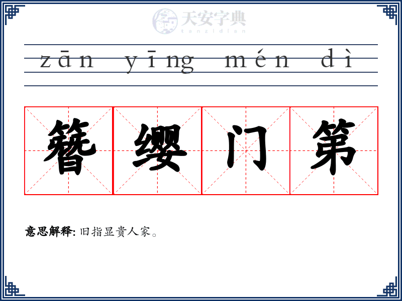 簪缨门第