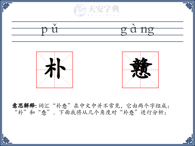 朴戆