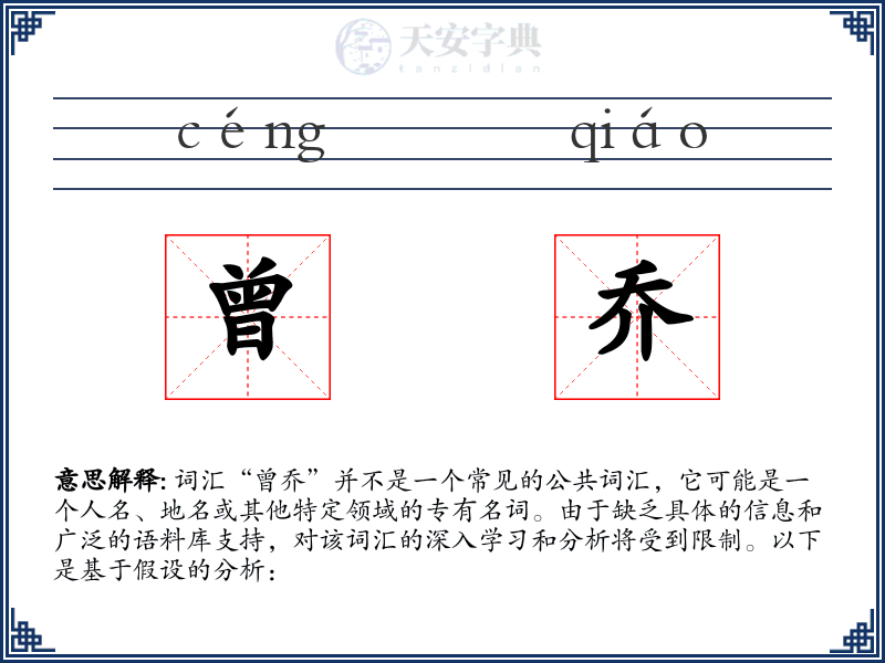 曾乔