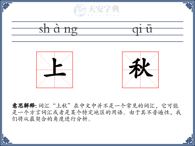 上秋