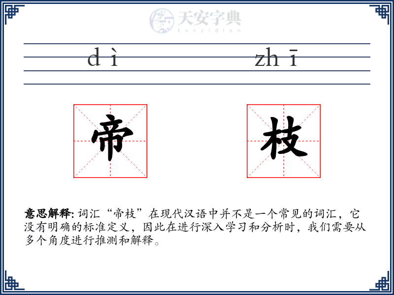 帝枝