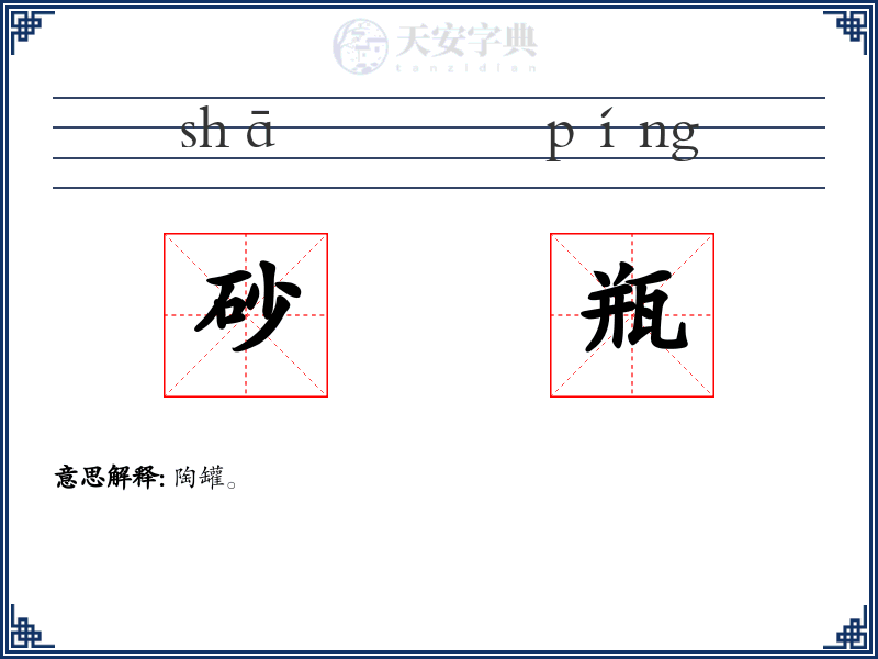 砂瓶