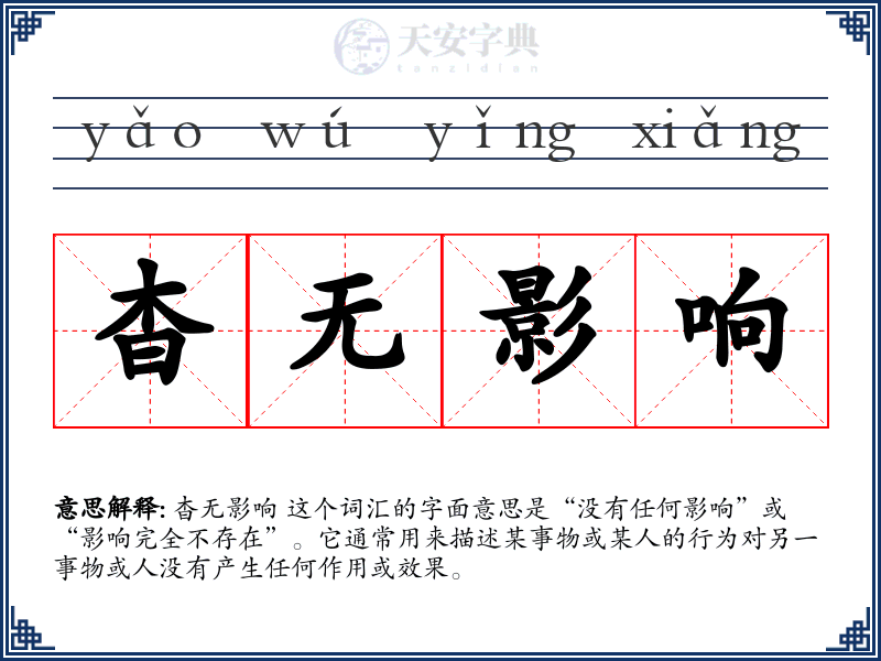 杳无影响