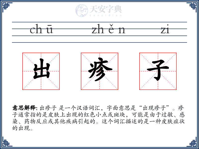 出疹子