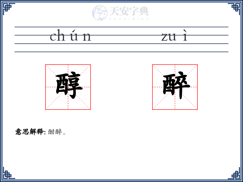 醇醉