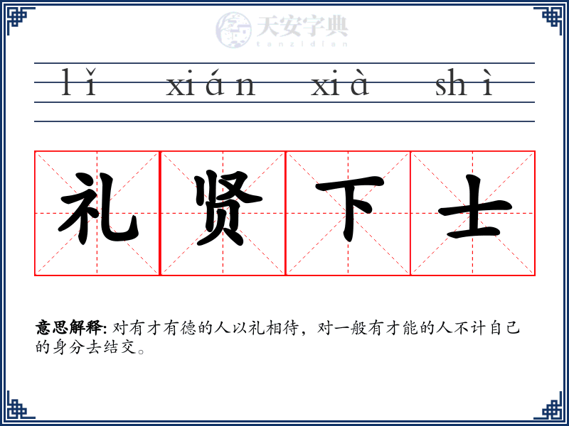 礼贤下士