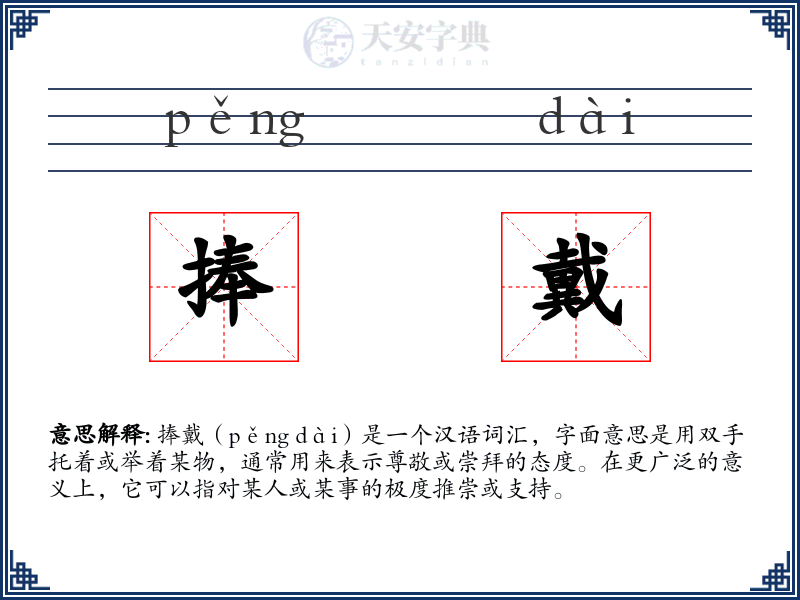 捧戴
