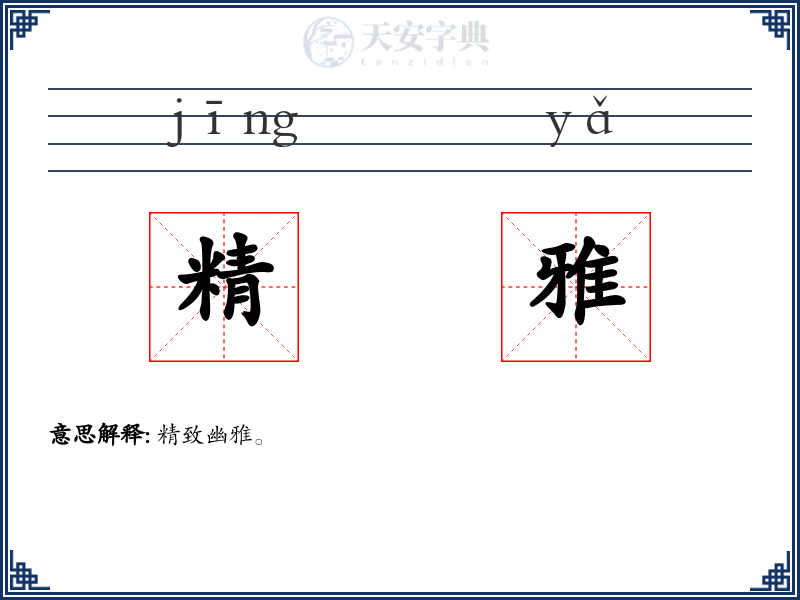 精雅