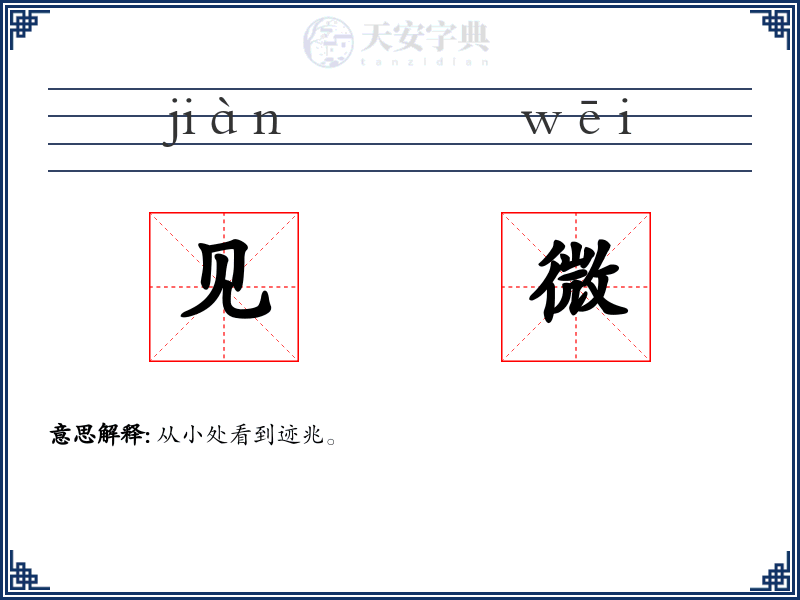 见微