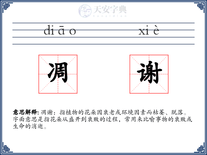 凋谢