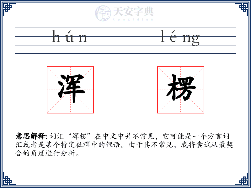 浑楞