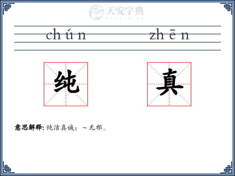 纯真
