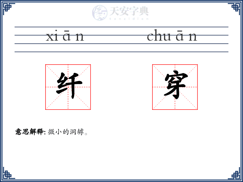 纤穿