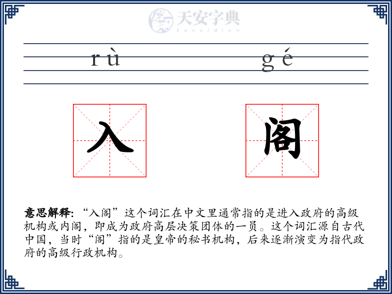 入阁