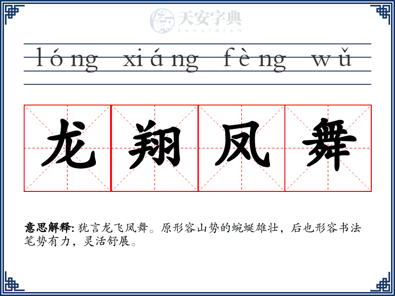 龙翔凤舞
