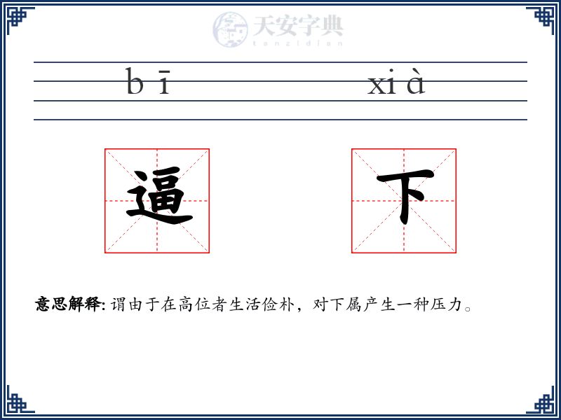 逼下