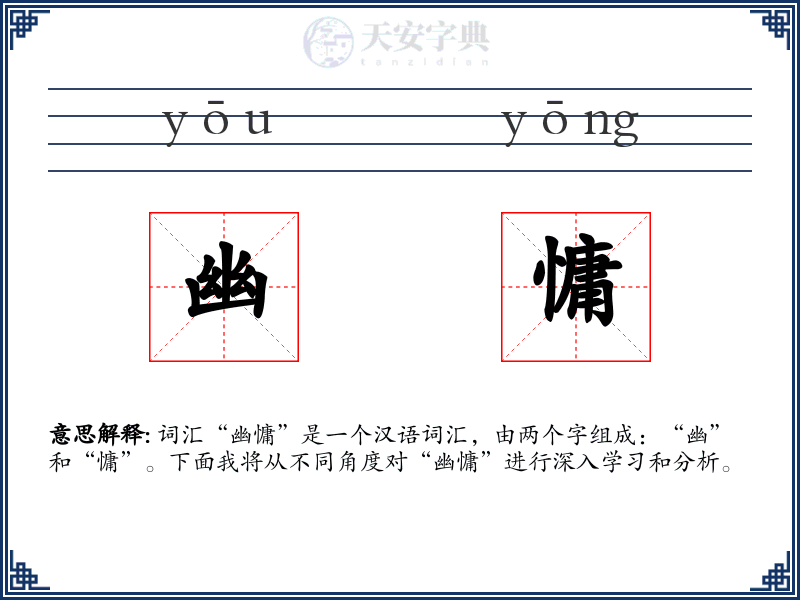 幽慵