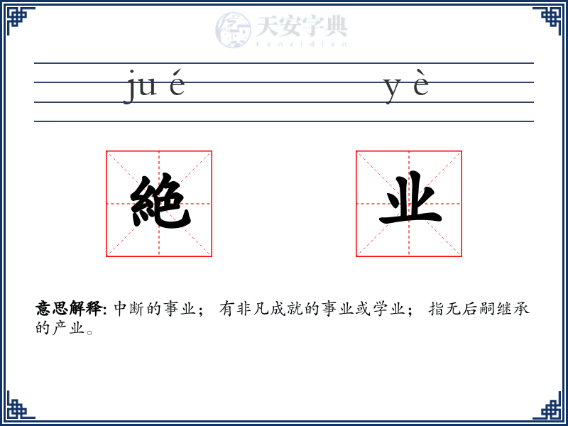絶业