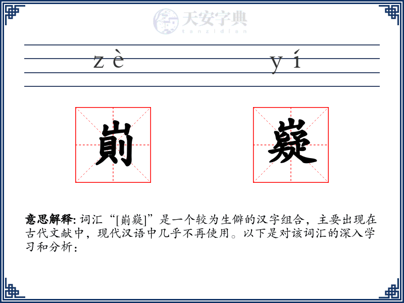 崱嶷