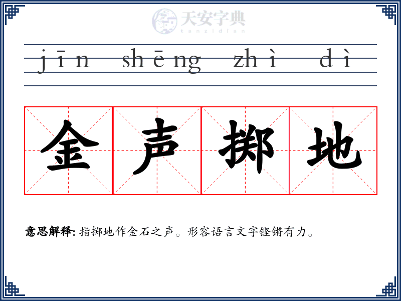 金声掷地
