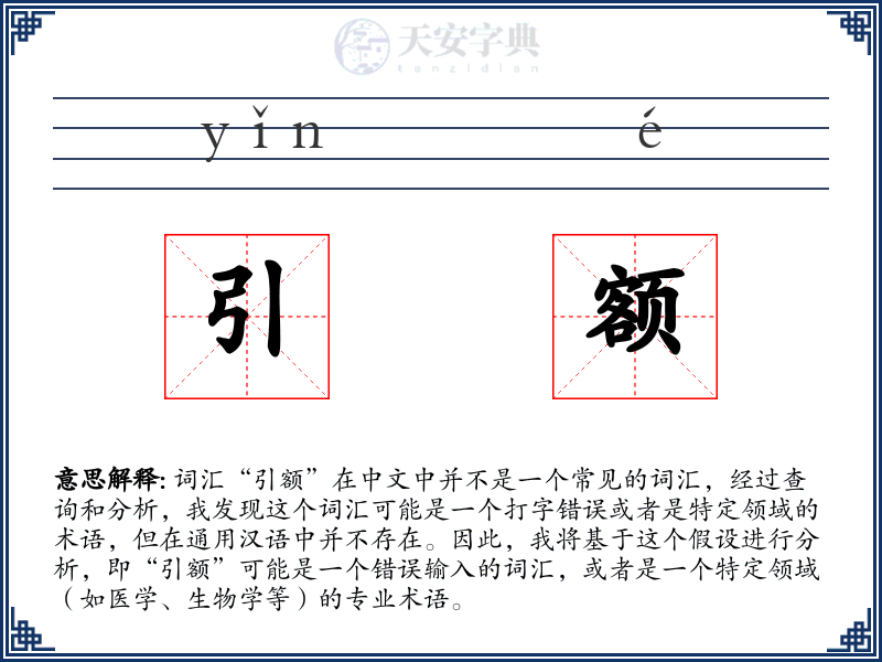 引额