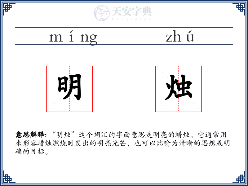 明烛