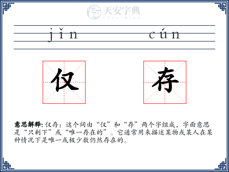 仅存
