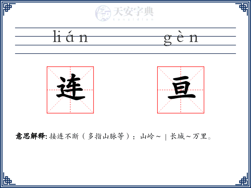 连亘