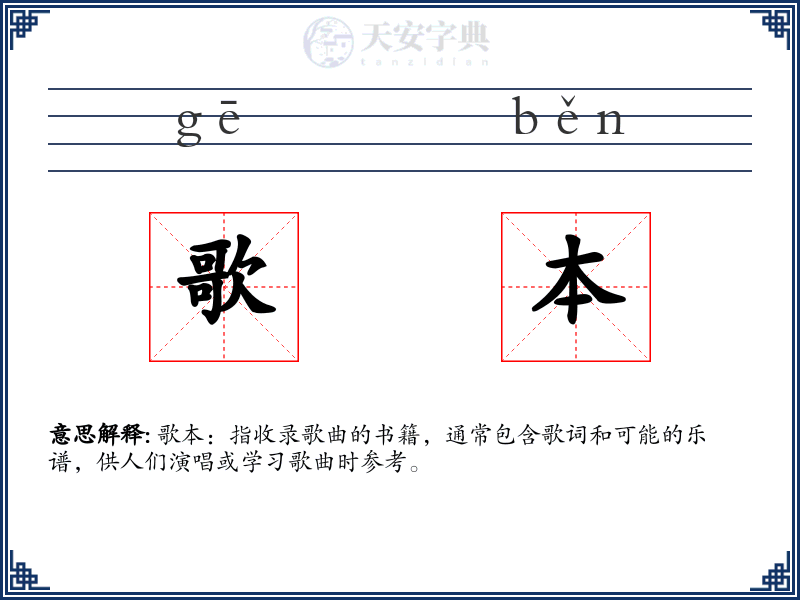 歌本