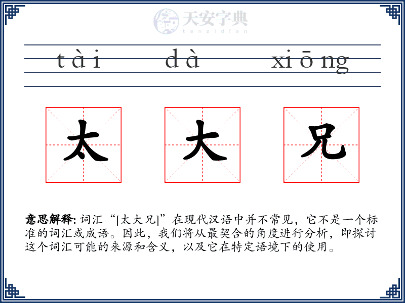 太大兄