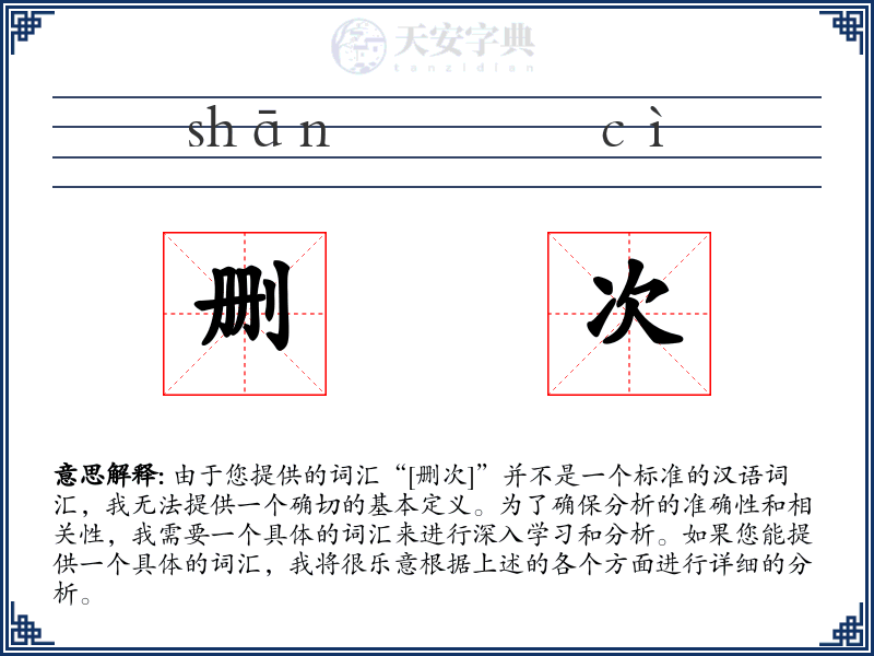 删次
