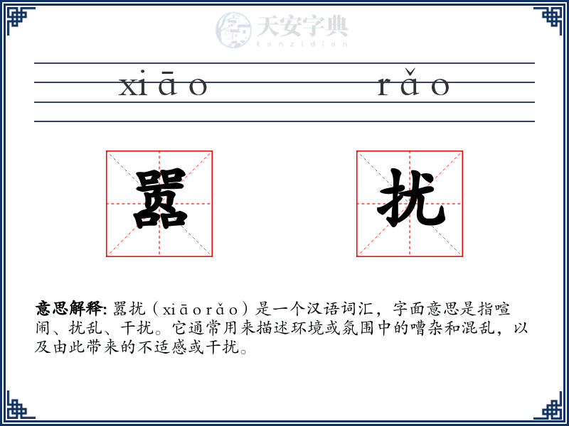嚣扰