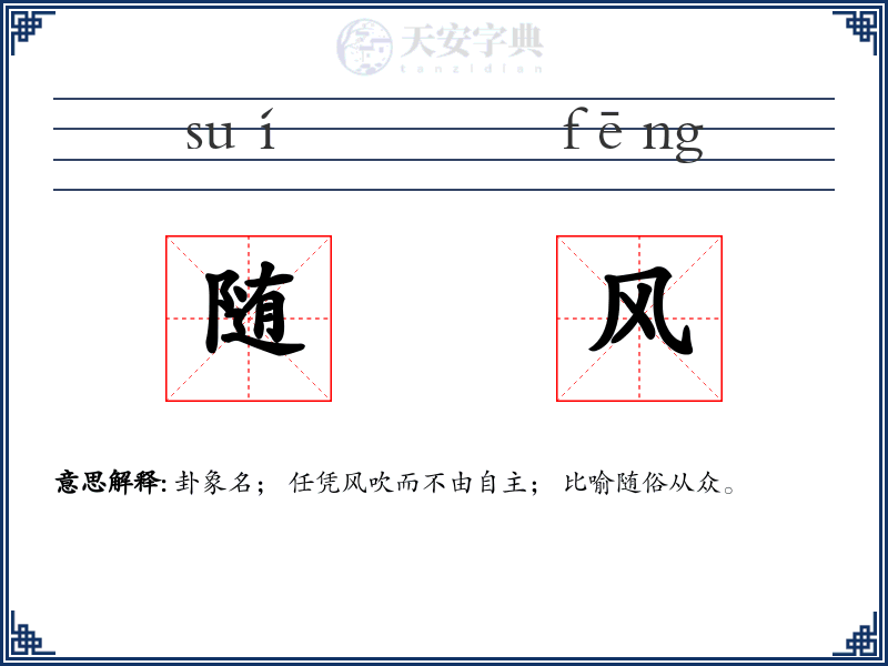 随风