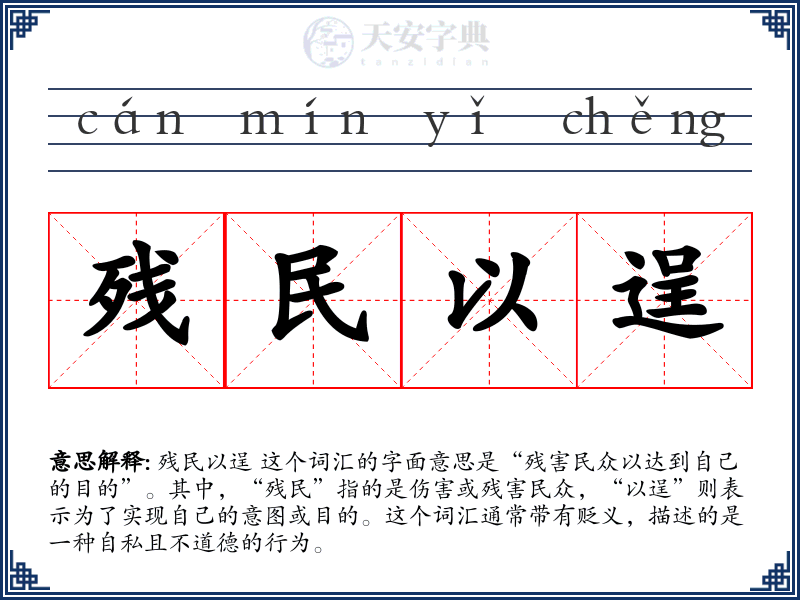 残民以逞