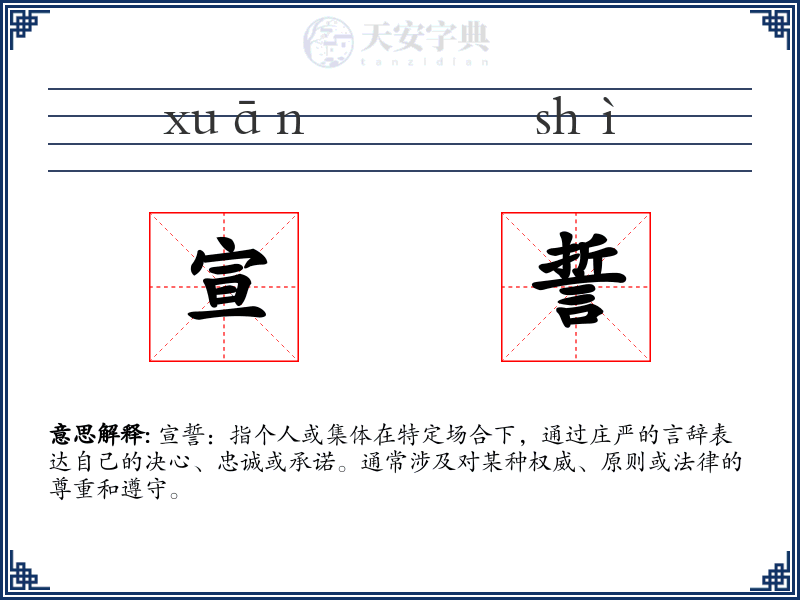 宣誓
