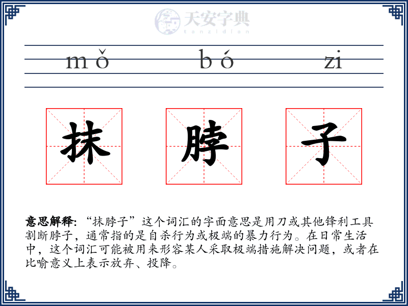 抹脖子