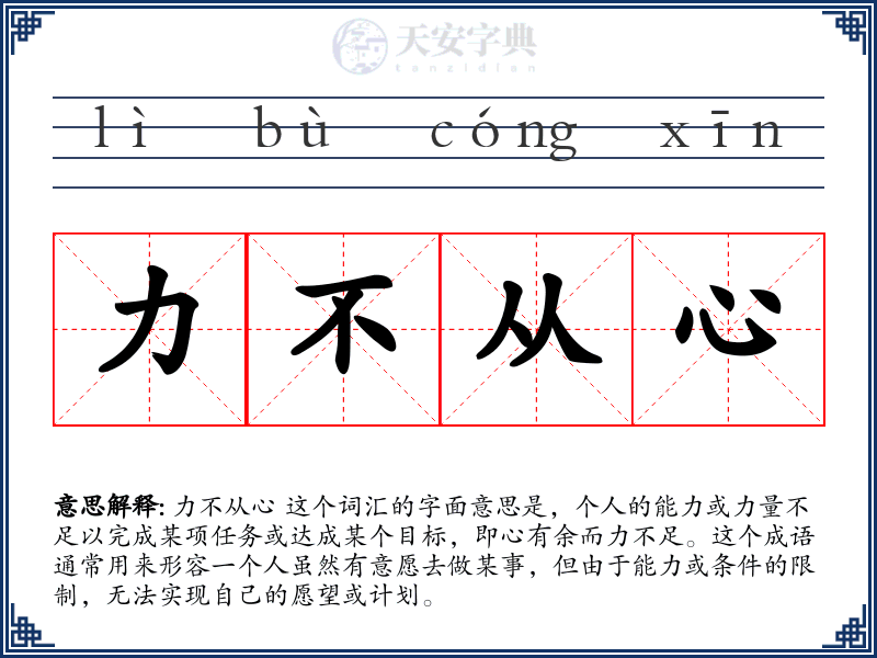 力不从心