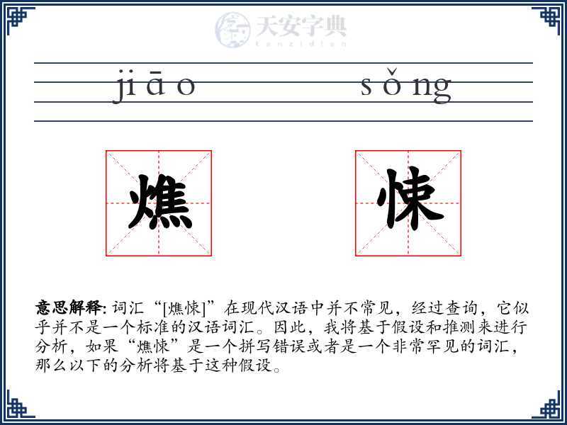 燋悚