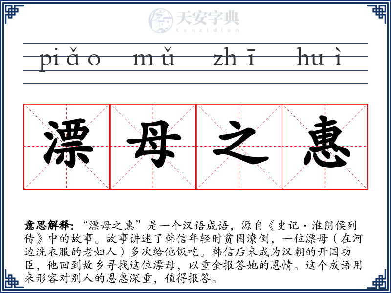 漂母之惠