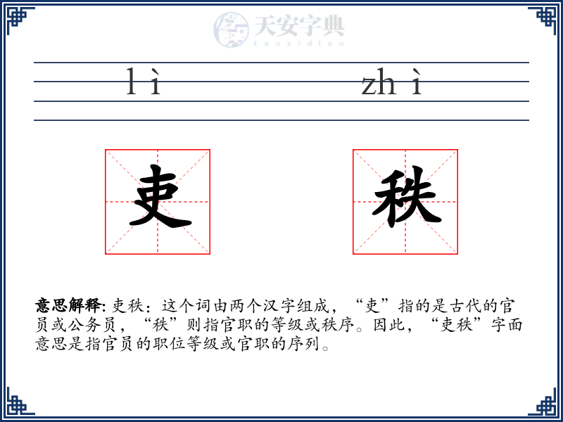 吏秩