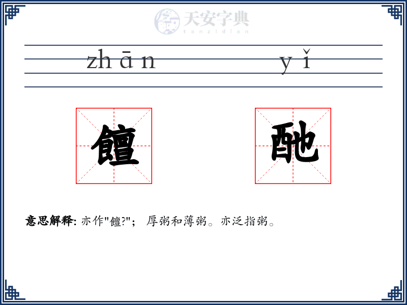 饘酏