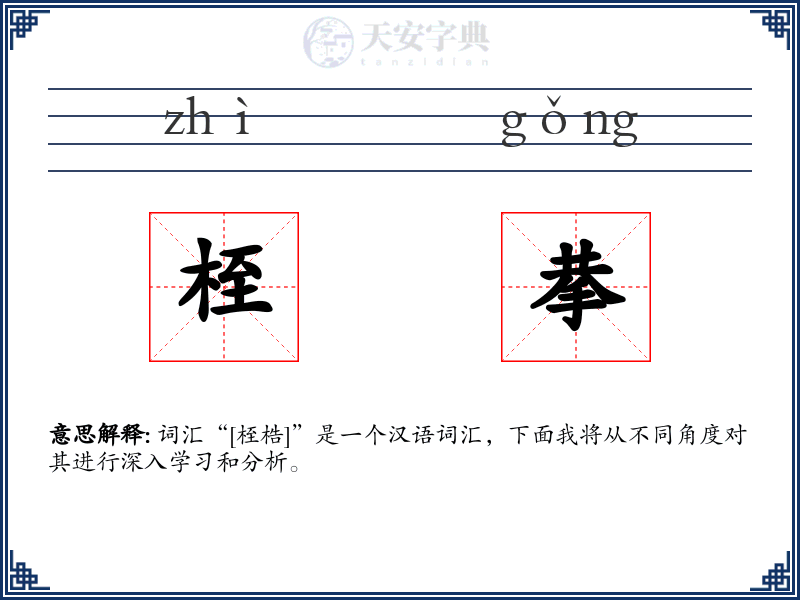 桎拲