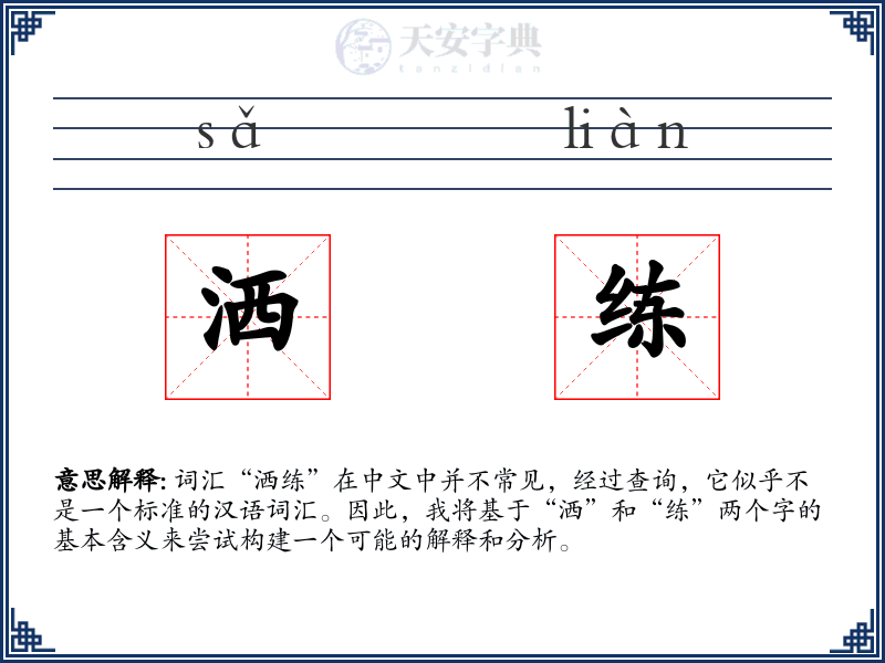 洒练