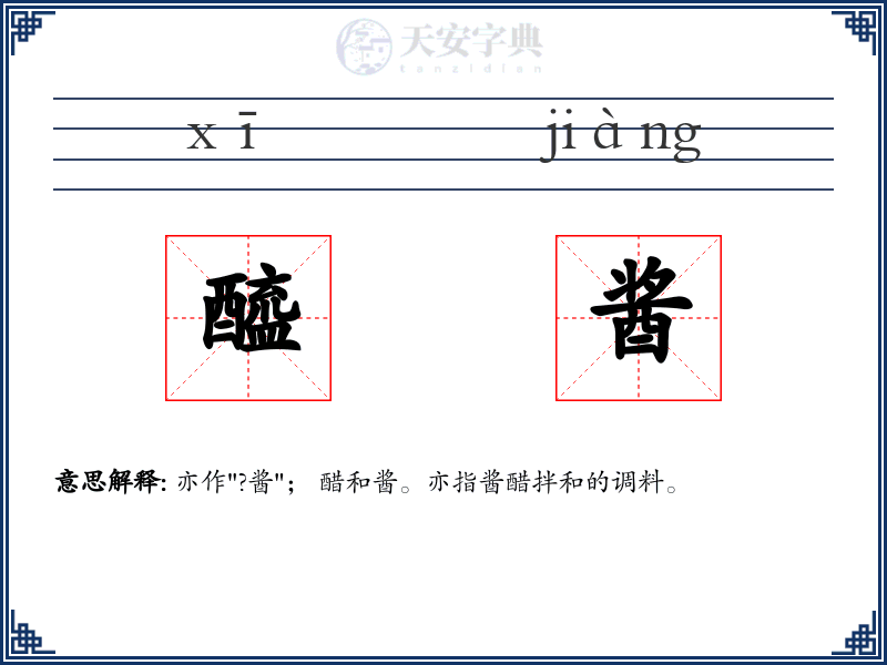醯酱